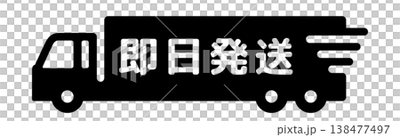 即日配送・大型トラックシンプルアイコン 138477497