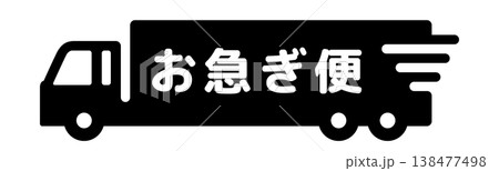 お急ぎ便・大型トラックシンプルアイコン 138477498