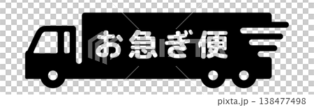 お急ぎ便・大型トラックシンプルアイコン 138477498