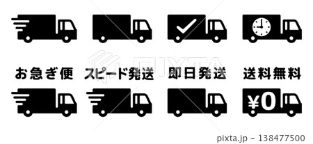 お急ぎ便トラックのアイコンイラスト素材セット 138477500