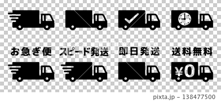 お急ぎ便トラックのアイコンイラスト素材セット 138477500