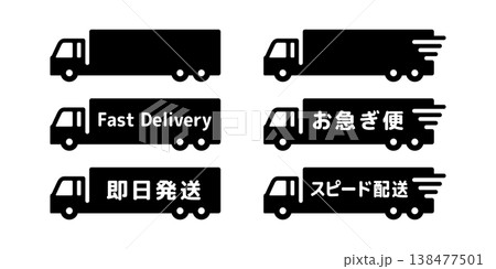 物流・運送業のお急ぎ便トラックアイコンセット 138477501