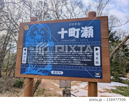 地名看板 十町瀬 138477506