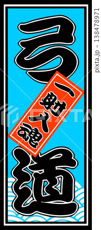 弓道の千社札イラスト 弓道の千社札イラスト 138478971