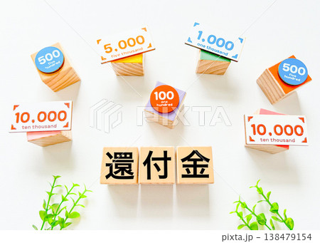 還付金とお金 還付金とお金 138479154