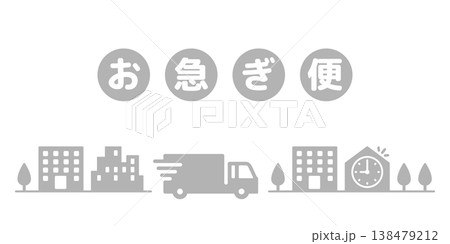 お急ぎ便トラックのアイコンイラスト素材・文字付き・灰色 138479212