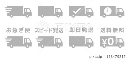 お急ぎ便トラックのアイコンイラスト素材セット・灰色 お急ぎ便トラックのアイコンイラスト素材セット・灰色 138479215