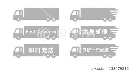 物流・運送業のお急ぎ便トラックアイコンセット・灰色 138479216