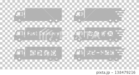 物流・運送業のお急ぎ便トラックアイコンセット・灰色 138479216