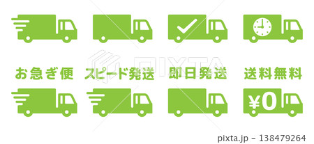 お急ぎ便トラックのアイコンイラスト素材セット・黄緑色 138479264