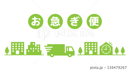 お急ぎ便トラックのアイコンイラスト素材・文字付き・黄緑色 138479267