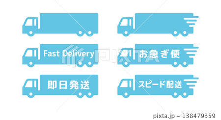 物流・運送業のお急ぎ便トラックアイコンセット・水色 138479359