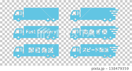 物流・運送業のお急ぎ便トラックアイコンセット・水色 138479359