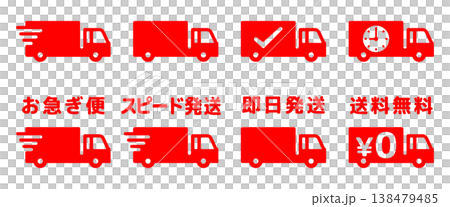 お急ぎ便トラックのアイコンイラスト素材セット・赤色 138479485