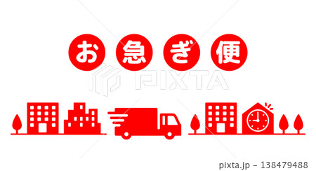お急ぎ便トラックのアイコンイラスト素材・文字付き・赤色 138479488