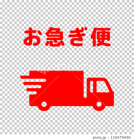 お急ぎ便トラックシンプルアイコン・文字付き・赤色 138479490