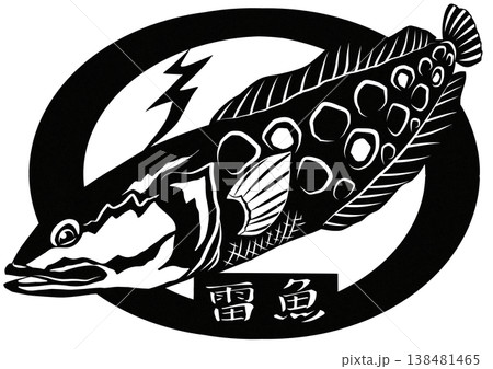 釣った後でも超危険喜びすぎて大変な事になんて雷魚の切り絵貼り絵イラスト 釣った後でも超危険喜びすぎて大変な事になんて雷魚の切り絵貼り絵イラスト 138481465
