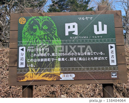 地名看板 円山 地名看板 円山 138484064