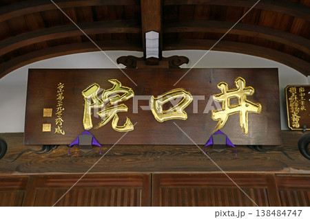 井口院(三鷹) 井口院(三鷹) 138484747
