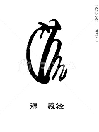9470 花押 源 義経 9470 花押 源 義経 138484789