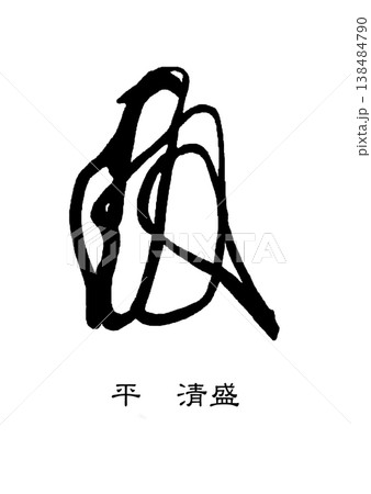 9471　花押　平清盛 138484790