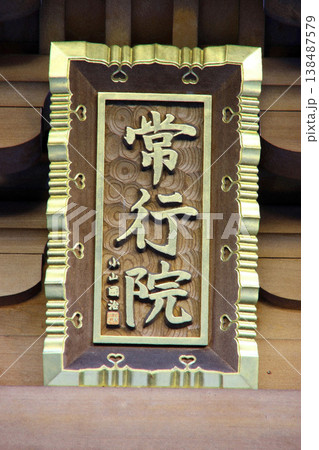大正寺（調布） 138487579