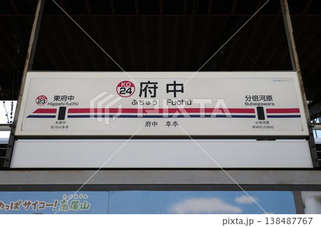 府中駅 駅名標 府中駅 駅名標 138487767