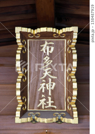 布多天神社(調布) 布多天神社(調布) 138487919