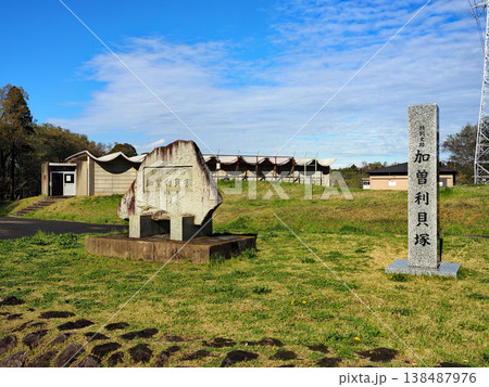 加曽利貝塚縄文遺跡公園 加曽利貝塚縄文遺跡公園 138487976