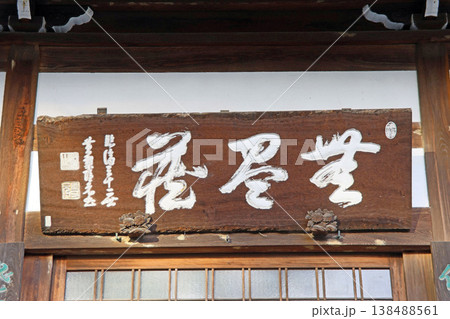 禅林寺（三鷹） 138488561