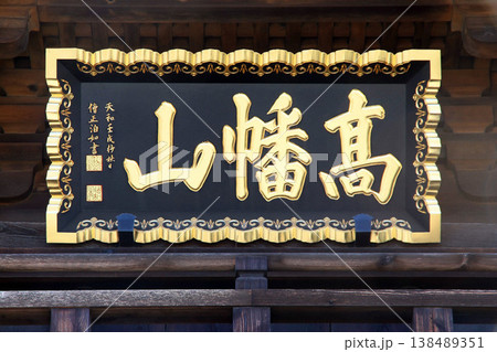 高幡不動尊（日野） 138489351