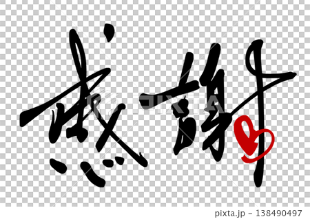 Calligraphy to convey feelings: Gratitude (heart) .n Calligraphy to convey feelings: Gratitude (heart) .n 138490497