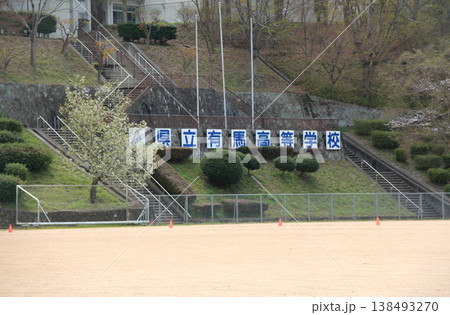 兵庫県立有馬高等学校 138493270