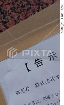破産手続きに関する法的書類の告示 138493283