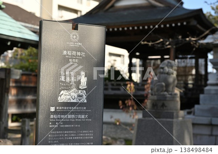 古町にある湊稲荷神社の願掛け狛犬(新潟県新潟市中央区) 古町にある湊稲荷神社の願掛け狛犬(新潟県新潟市中央区) 138498484