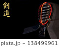 剣道の面、右寄り左向き文字入り 138499961
