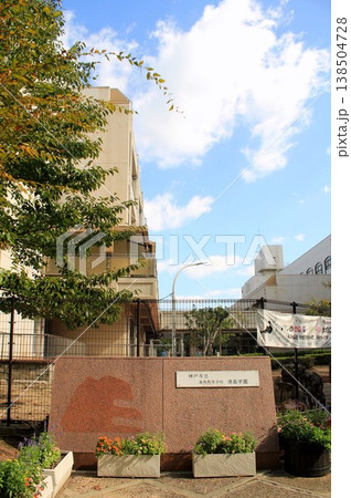 神戸市立義務教育学校・港島学園 神戸市立義務教育学校・港島学園 138504728