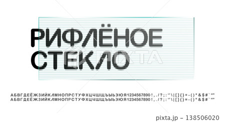 Glass effect font, ribbed alphabet pattern texture. Abstract fractal typography gradient blur numbers. Podium light blends, bold rounded letters aesthetic. Horizontal acrylic reeded holographic relief 138506020