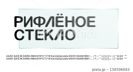 Frosty glass font with numbers under a ribbed ice texture effect. Polycarbonate typography with glitch mirror striped Russian letters. Smooth relief pattern line, modern tech rounded prism typeface Frosty glass font with numbers under a ribbed ice texture effect. Polycarbonate typography with glitch mirror striped Russian letters. Smooth relief pattern line, modern tech rounded prism typeface 138506083
