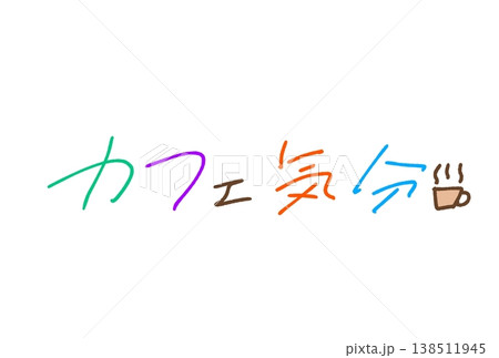 カフェ気分! カフェ気分! 138511945