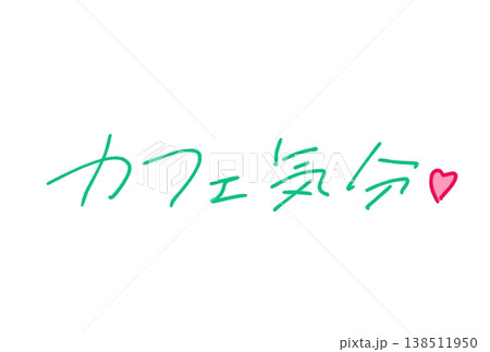 カフェ気分! カフェ気分! 138511950