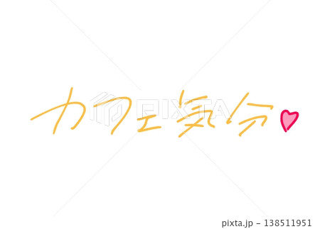 カフェ気分！ 138511951