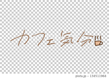 感覺就像在咖啡館一樣! 感覺就像在咖啡館一樣! 138511968