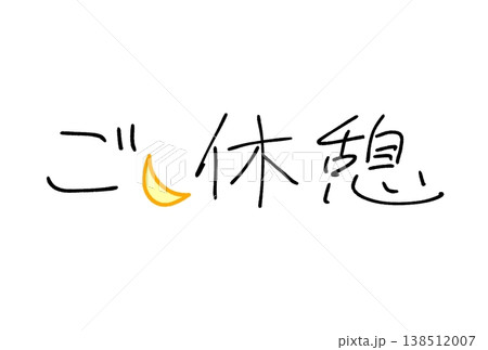 ご休憩! ご休憩! 138512007