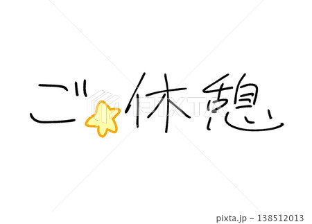 ご休憩！ 138512013