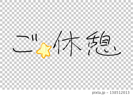 ご休憩！ 138512013