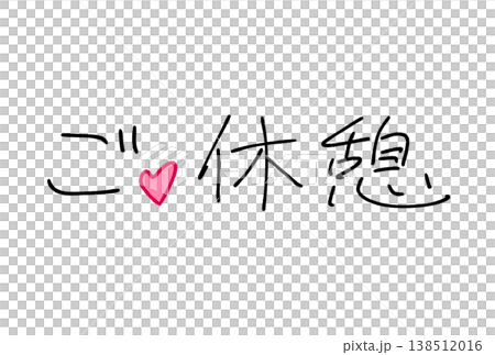 休息一下！ 138512016