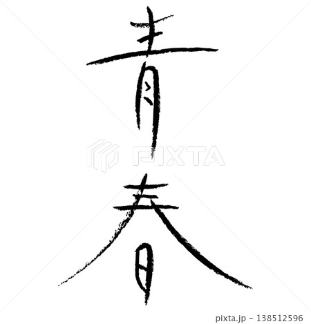デザイン文字『青春』 138512596