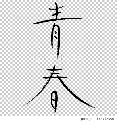 デザイン文字『青春』 138512596