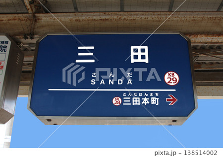 神戸電鉄三田駅の行先案内板 神戸電鉄三田駅の行先案内板 138514002